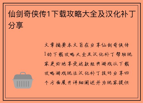 仙剑奇侠传1下载攻略大全及汉化补丁分享 仙剑奇侠传1下载攻略大全及汉化补丁分享