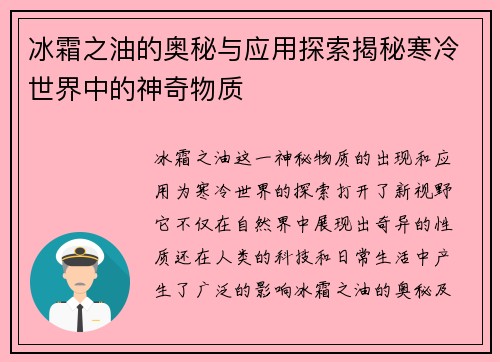 冰霜之油的奥秘与应用探索揭秘寒冷世界中的神奇物质 冰霜之油的奥秘与应用探索揭秘寒冷世界中的神奇物质