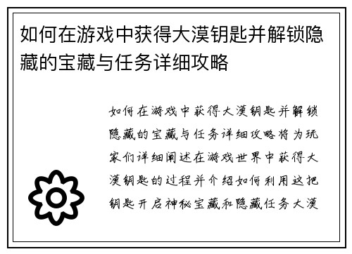 如何在游戏中获得大漠钥匙并解锁隐藏的宝藏与任务详细攻略 如何在游戏中获得大漠钥匙并解锁隐藏的宝藏与任务详细攻略