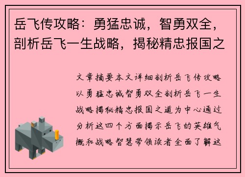 岳飞传攻略：勇猛忠诚，智勇双全，剖析岳飞一生战略，揭秘精忠报国之道