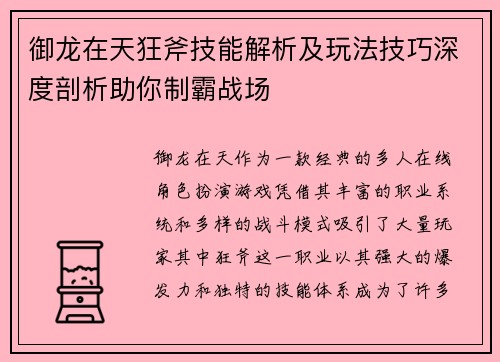 御龙在天狂斧技能解析及玩法技巧深度剖析助你制霸战场 御龙在天狂斧技能解析及玩法技巧深度剖析助你制霸战场