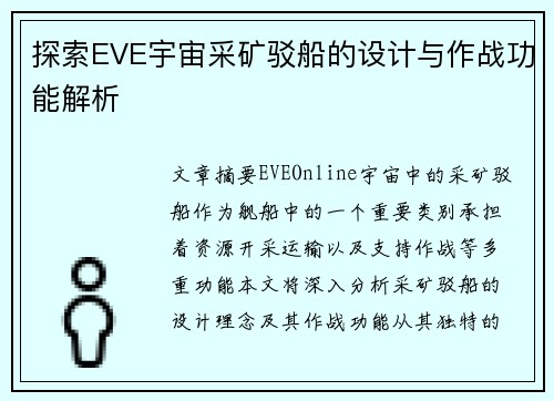 探索EVE宇宙采矿驳船的设计与作战功能解析