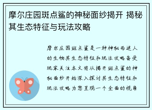 摩尔庄园斑点鲨的神秘面纱揭开 揭秘其生态特征与玩法攻略