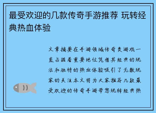 最受欢迎的几款传奇手游推荐 玩转经典热血体验 最受欢迎的几款传奇手游推荐 玩转经典热血体验