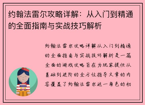 约翰法雷尔攻略详解:从入门到精通的全面指南与实战技巧解析