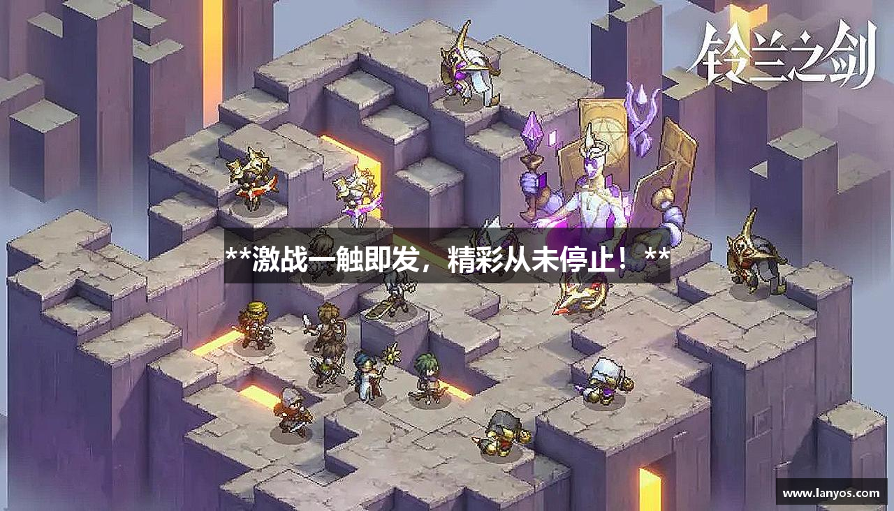 **激战一触即发，精彩从未停止！**